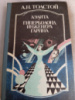 Аэлита. Гиперболоид инженера Гарина Алексей Толстой