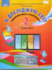 Я досліджую світ. Інформатика і технології (Частина 2) Підручник 2 клас (Вдовенко В., Котелянець Н., Агєєва О.) Грамота