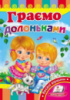 Граємо долоньками. Книжка з картонними сторінками