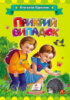 Крилов О. Прикрий випадок. Книжка з картонними сторінками