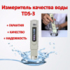 TDS - 3 измеритель качества воды