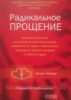 Радикальное Прощение: Духовная технология для исцеления взаимоотношений, избавления от гнева (Колин Типпинг)