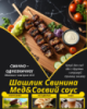 Шашлик Свинина Мед&Соєвий соус