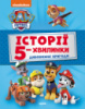 Щенячий Патруль. Історії 5-хвилинки. Дивовижні пригоди (Ранок)
