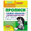 Математичні прописи. Зошит-шаблон. Автор В. Федієнко.