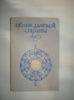Давидсон А Макрушин В. Облик далекой страны.