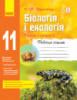 Біологія і екологія (рівень стандарту). 11 клас. Робочий зошит. (Ранок)