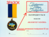 Друк на посвідченні ПІБ нагороджуваного