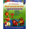 Математичні орнаменти. Зошит для розвитку логіко математичних здібностей дітей. М.А.Машовець.