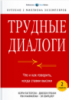 Трудные диалоги. Что и как говорить, когда ставки высоки