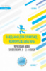 Завдання для олімпіад, конкурсів, змагань. Українська мова та література. 6—11-й класи (Основа)