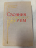 Словник українських рим Бурячок А. А., Гурин І. І.