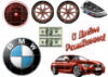 Цукрові картинки - Авто, БМВ, BMW