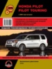Honda Pilot (Хонда Пилот). Руководство по ремонту