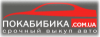 Автовыкуп «Пока, Бибика! :)» Автовыкуп «Пока, Бибика! :)»