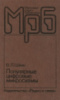 Массовая радиобиблиотека. Выпуск 1111. Шило В.Л. Популярные цифровые микросхемы. Радио и связь, 1987