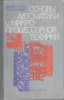 Основы автоматики и микропроцессорной техники.Мартыненко, И.И.; Поддубный, А.П.1988