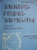 Электрорадиоэлементы. Свитенко В.Н. Издательство: Высшая школа Год: 1987