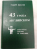 43 урока с английским Роберт Диксон