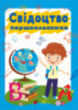 Свідоцтво першокласника. ДСП-2. (ПіП)