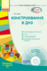 Сучасна дошкільна освіта. Конструювання в ДНЗ. Молодший та середній вік (Ранок)