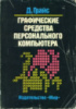 Грайс Д. Графические средства персонального компьютера1989.