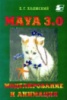 Maya 3.0. Моделирование и анимация.Е. Холмский