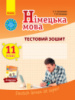 Німецька мова. 11 клас. Тестовий зошит (до підруч. «Dеutsch lernen ist super!» (11-й рік навчання, рівень стандарту))