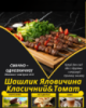 Шашлик Яловичина Класичний&Томат