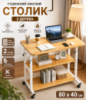 Столик (JDL-C-004) (Светлое дерево) (80x40) (2 полки)