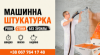 Штукатурка Машинним Способом в Києві