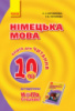 Німецька мова. 10 клас. Книга для читання (до підруч. (6-й рік навчання, рівень стандарту)» «H@llo, Freunde!») (Ранок)