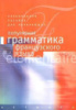 Популярная грамматика французского языка
