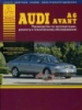 Audi A6 Руководство по ремонту с 1997 Атласы Авто, бензиновые и дизельные двигатели
