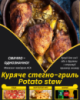Куряче стегно-гриль Potato stew