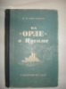 Костенко В. На «Орле» в Цусиме.