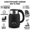 Электрический чайник 1.5 л с автоматическим отключением и поворотной базой 360° RAF R.7984 1500W Черный