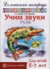 Азова Е.А., Чернова О.О. «Учим звуки [ч], [щ]. Домашняя логопедическая тетрадь. Для детей 5-7 лет»