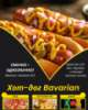 Хот-дог Bavarian