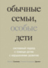 Обычные семьи, особые дети. Системный подход к помощи детям с нарушениями развития.Автор Селигман М.