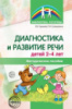 Диагностика и развитие речи детей 2-4 лет. Методическое пособие. 2-е изд., переработанное