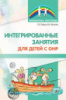 Интегрированные занятия для детей с ОНР/ Гайдук Л.Л., Жужома В.Х., 978-5-9949-1768-8