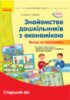 Наочні матеріали. Знайомство з економікою. Старший дошкільний вік. Сучасна дошкільна освіта (Ранок)