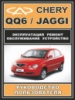 Chery QQ6 / Jaggi (Чери КьюКью6 / Джаги). Руководство по ремонту