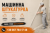 Механічна штукатурка квартир та приватних будинків у Києві й області