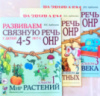 Развиваем связную речь у детей 4-5 лет. Комплект: Альбом 1,2,3. Автор Арбекова. Русскоязычное издание