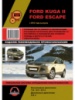 Ford Kuga 2 / Escape (Форд Куга 2 / Эскейп). Руководство по ремонту, инструкция по эксплуатации
