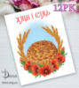 Рушник - Салфетка