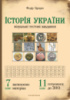 Історія України: візуальні тестові завдання. 7 клас. (Мандрівець)