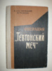 Торндайк А.и Э. Раддац К. Операция «Тевтонский меч»